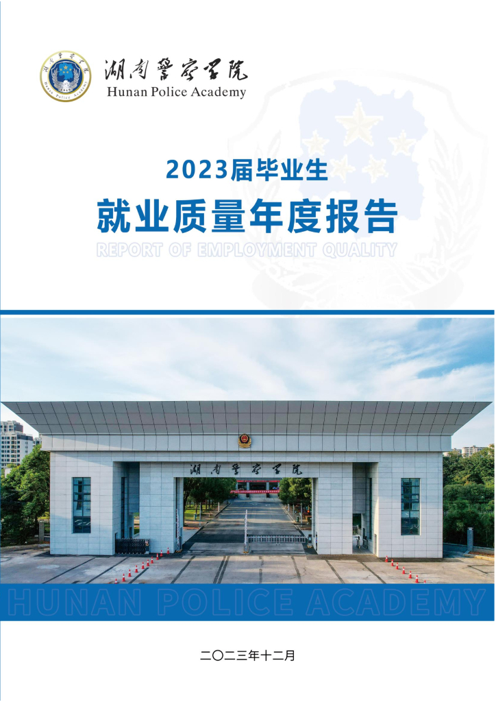 湖南警察学院2023届毕业生就业质量年度报告