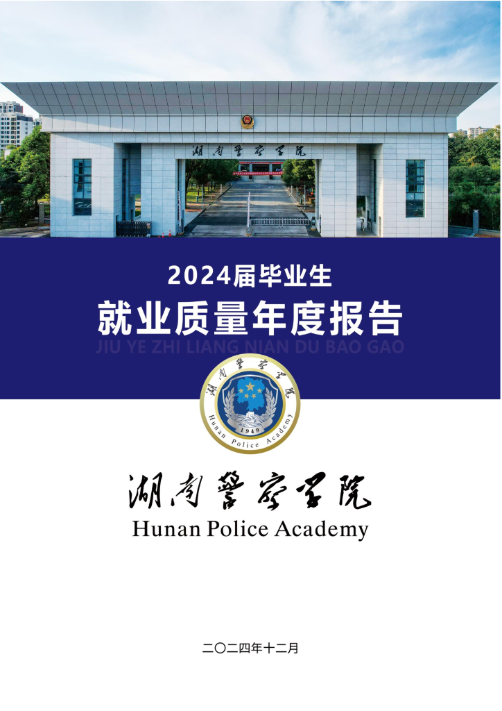 湖南警察学院2024届毕业生就业质量年度报告