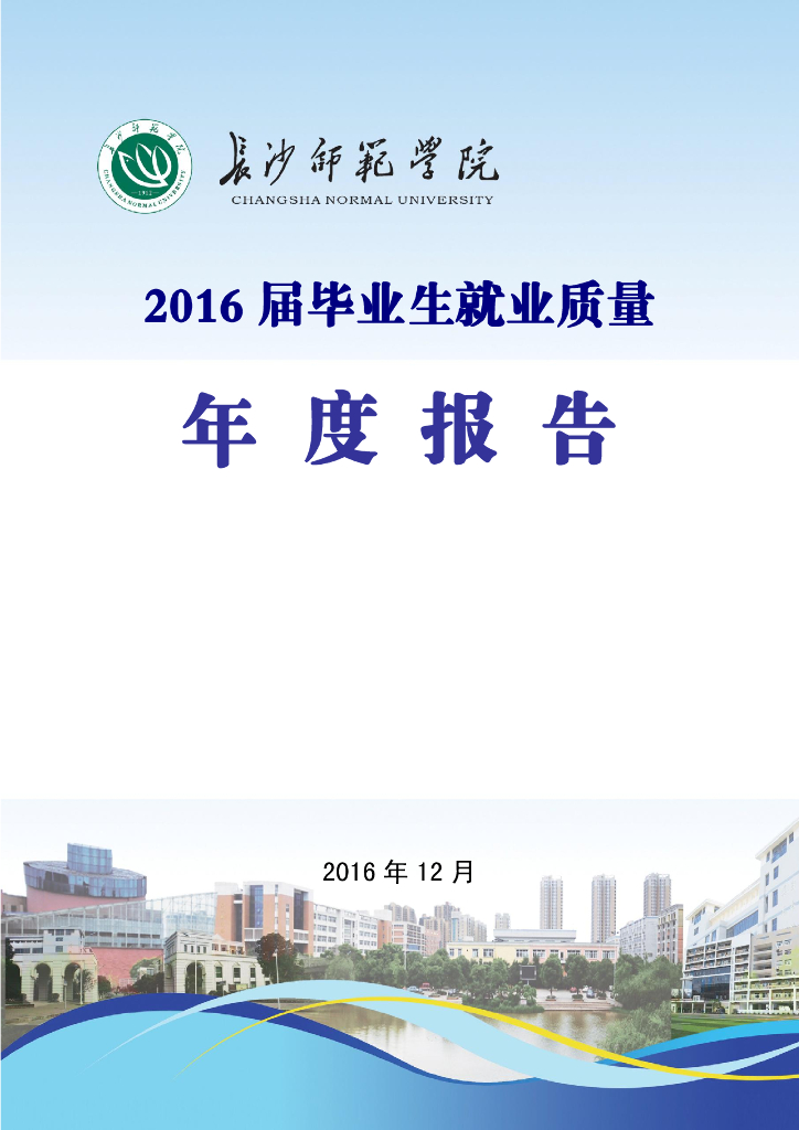 长沙师范学院2016届毕业生就业质量年度报告