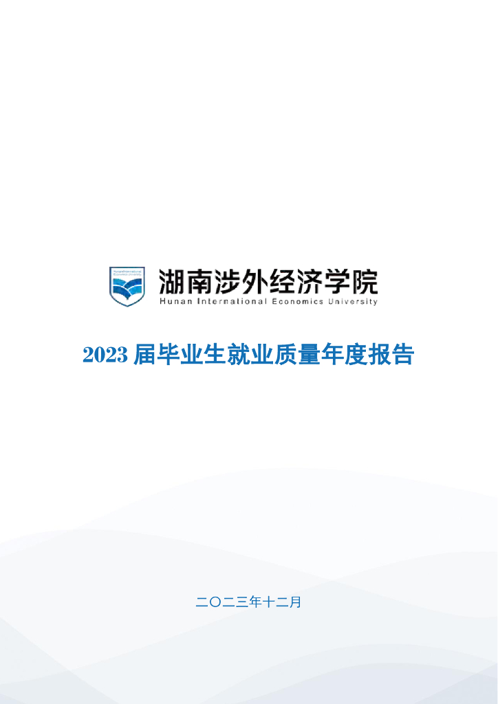 湖南涉外经济学院2023届毕业生就业质量年度报告