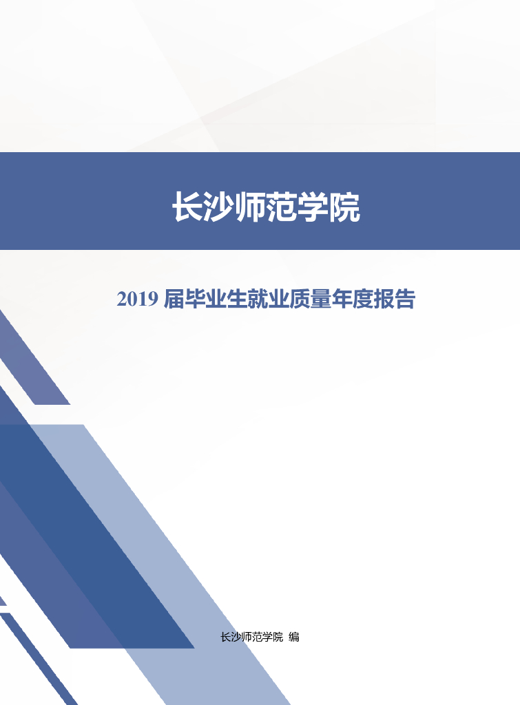 长沙师范学院2019届毕业生就业质量年度报告