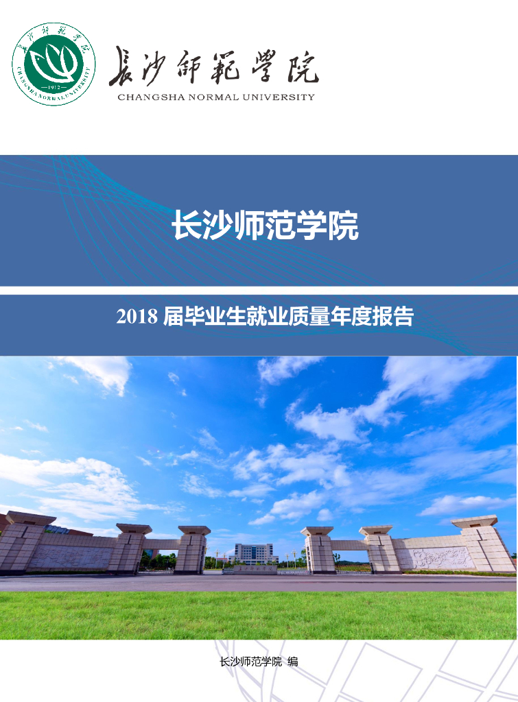长沙师范学院2018届毕业生就业质量年度报告