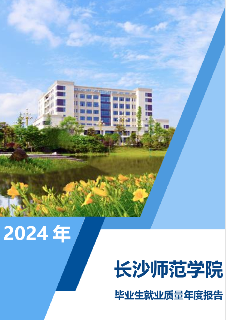 长沙师范学院2024年毕业生就业质量年度报告