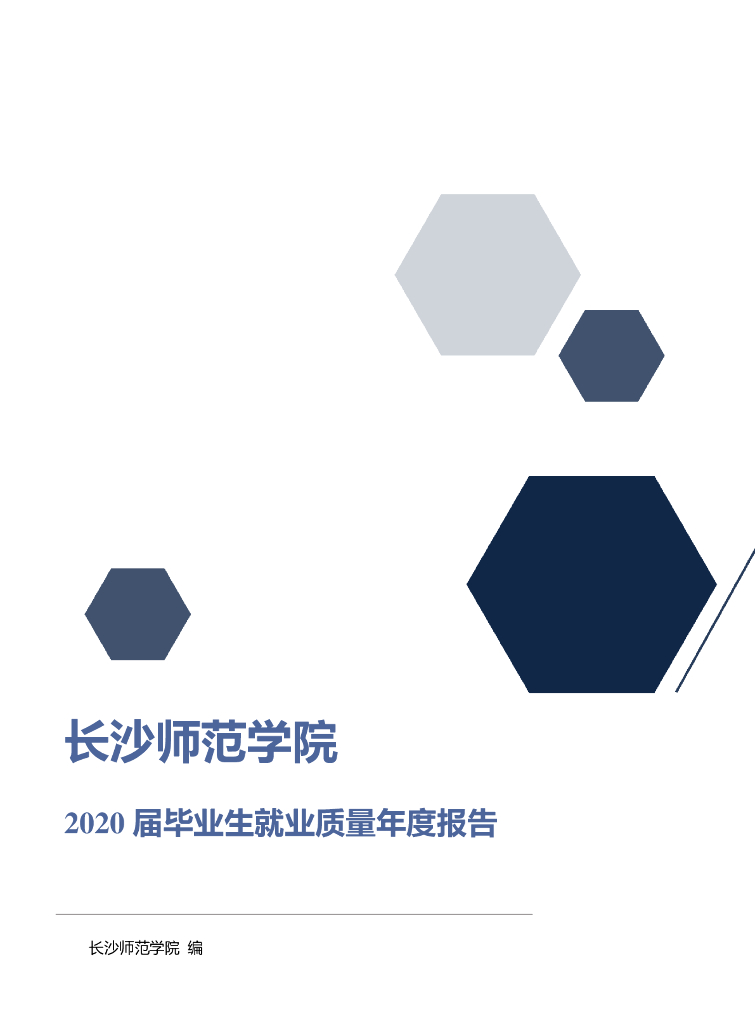 长沙师范学院2020届毕业生就业质量年度报告