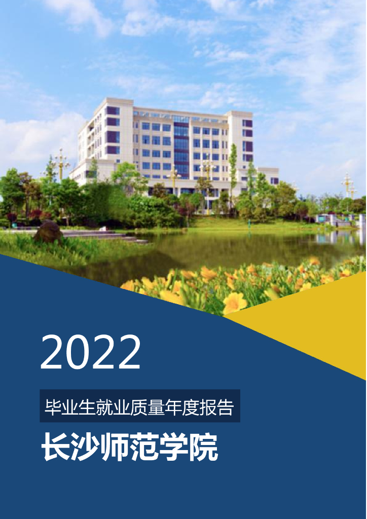 长沙师范学院2022年毕业生就业质量年度报告