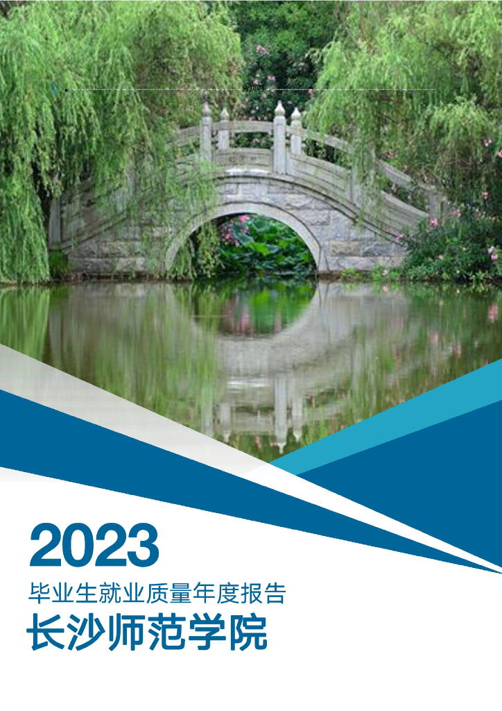 长沙师范学院2023毕业生就业质量年度报告
