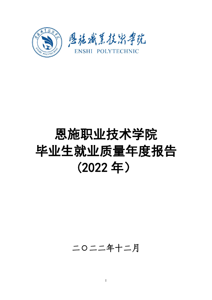 恩施职业技术学院毕业生就业质量报告（2022年度）