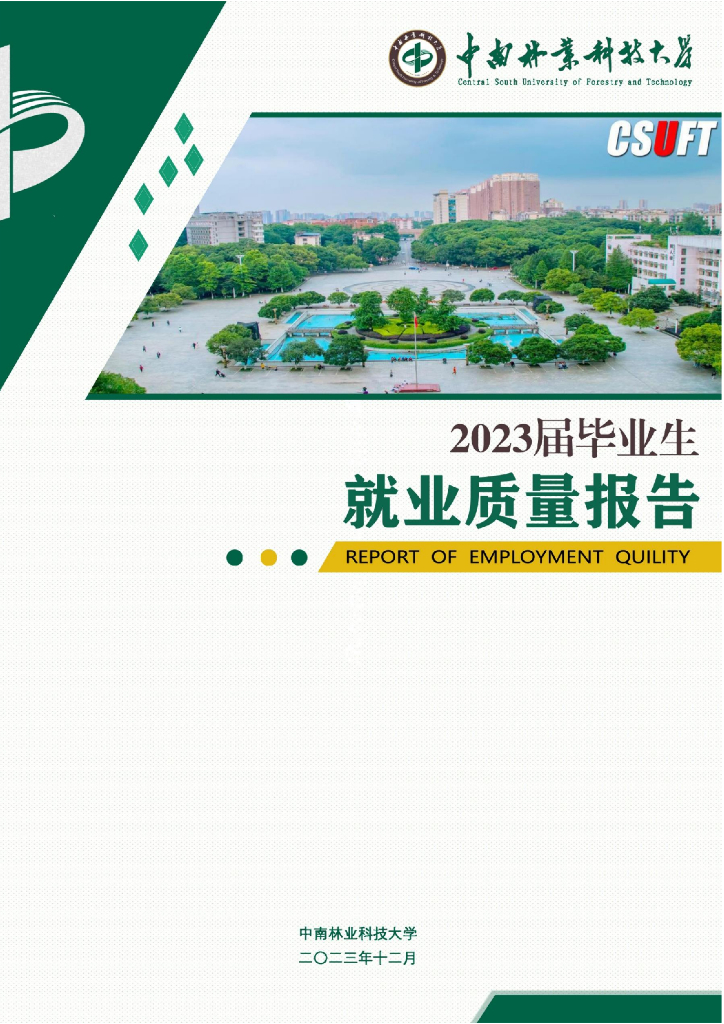 中南林业科技大学2023届毕业生就业质量报告