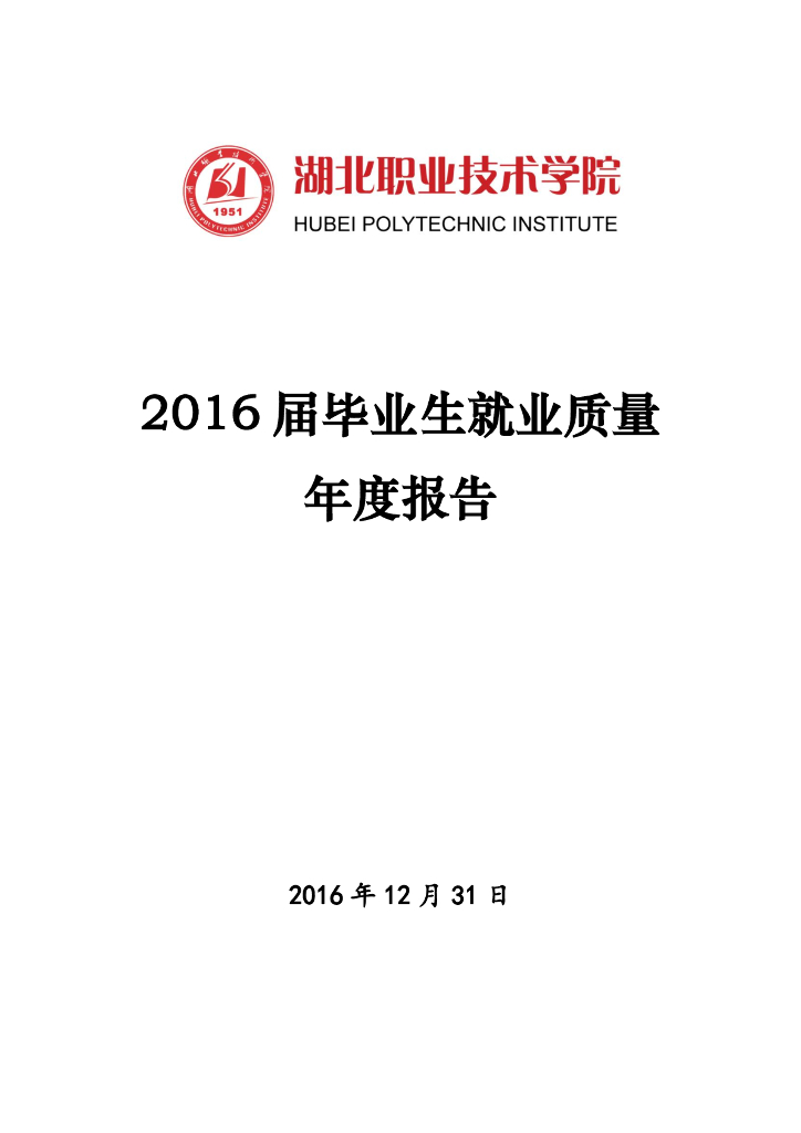 湖北职业技术学院2016届就业质量报告