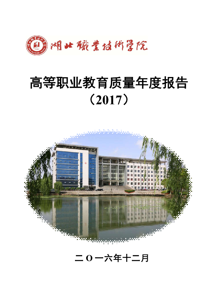 湖北职业技术学院人才培养质量年度报告（2017）