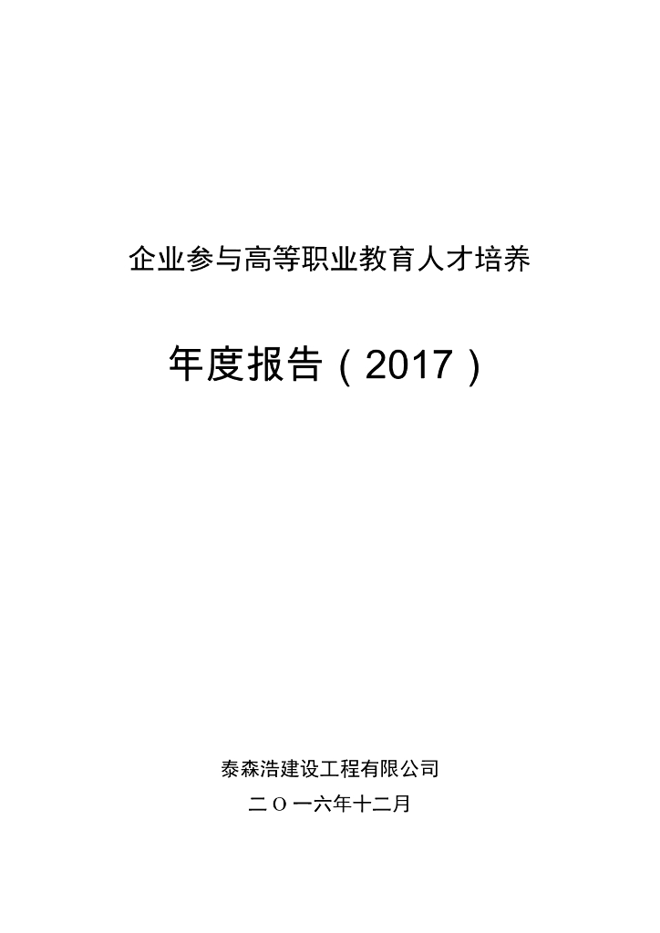 泰森浩建设工程有限公司参与高等职业教育人才培养年度报告（2017）