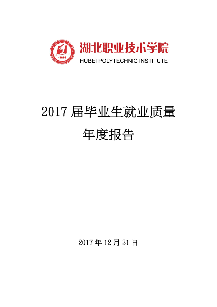 湖北职业技术学院2017届毕业生就业质量年度报告