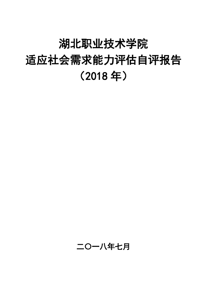 湖北职业技术学院适应社会需求能力评估自评报告（2018年）