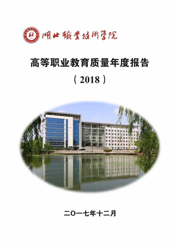 湖北职业技术学院人才培养质量年度报告（2018）