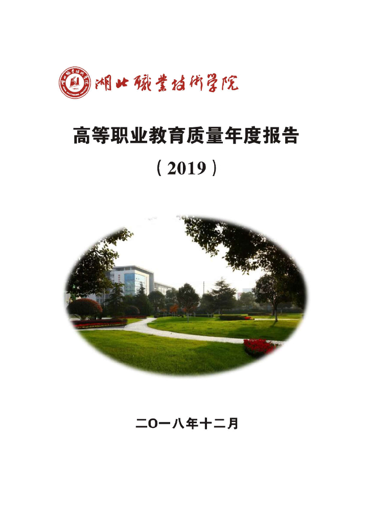 湖北职业技术学院人才培养质量年度报告（2019）