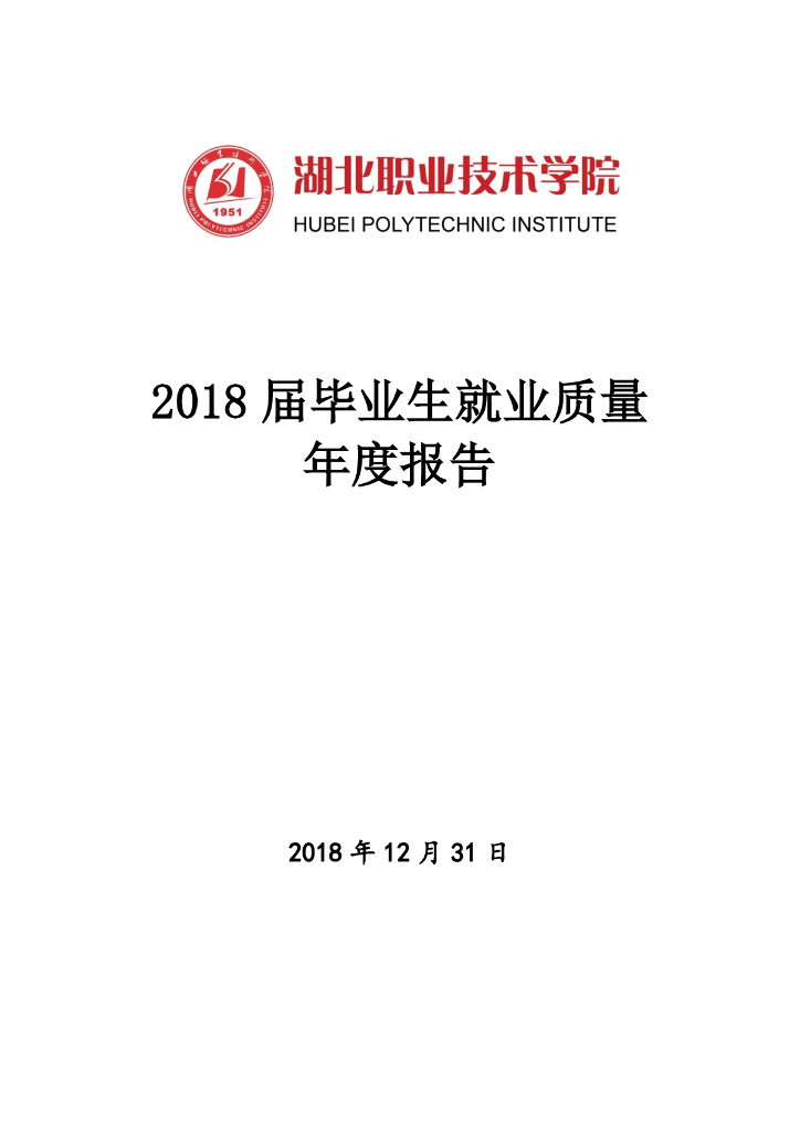 湖北职业技术学院2018届毕业生就业质量年度报告