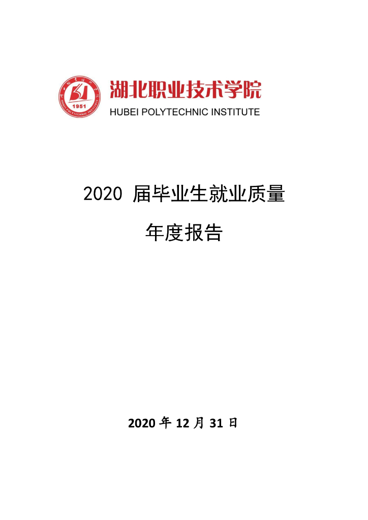 湖北职业技术学院2020届毕业生就业质量年度报告