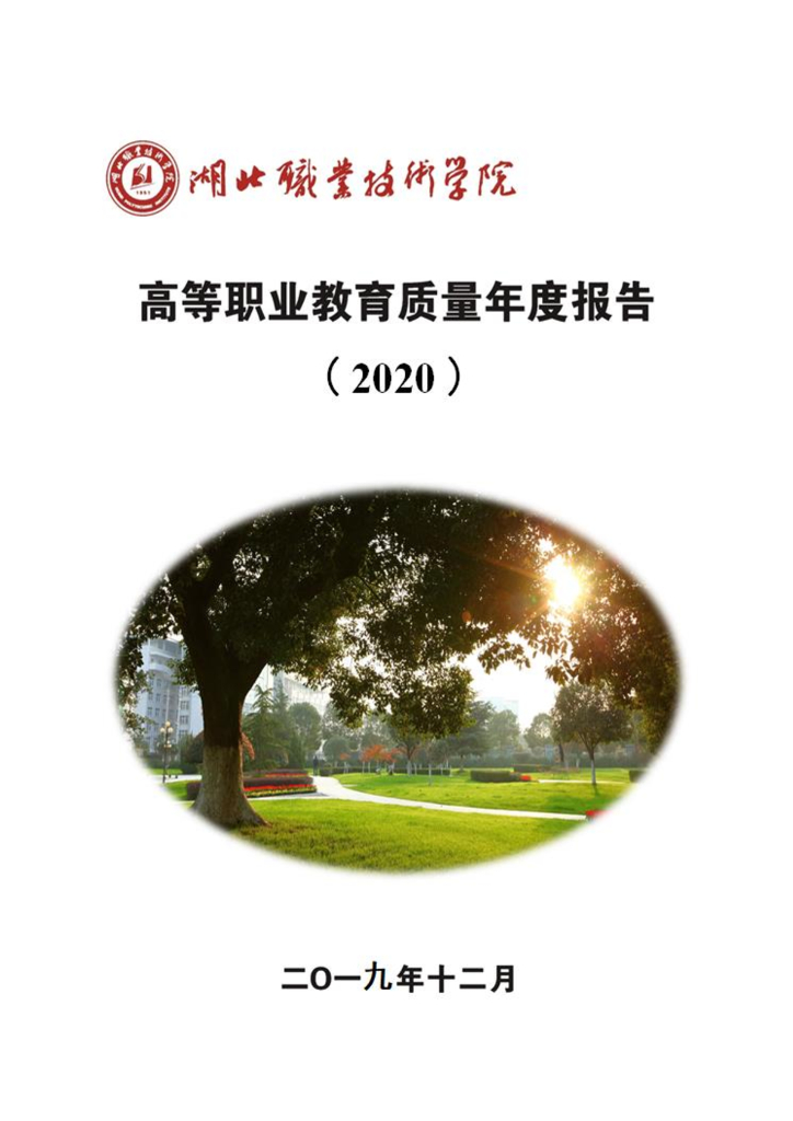 湖北职业技术学院高等职业教育质量年度报告（2020）