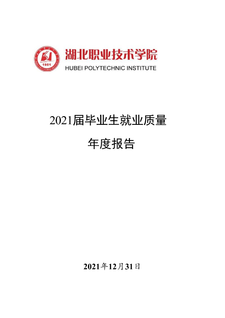 湖北职业技术学院2021届毕业生就业质量年度报告