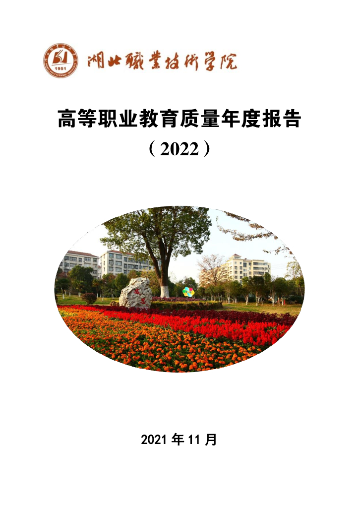 湖北职业技术学院高等职业教育质量年度报告（2022）
