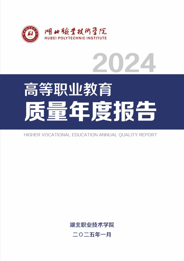 湖北职业技术学院高等职业教育质量年度报告（2024）