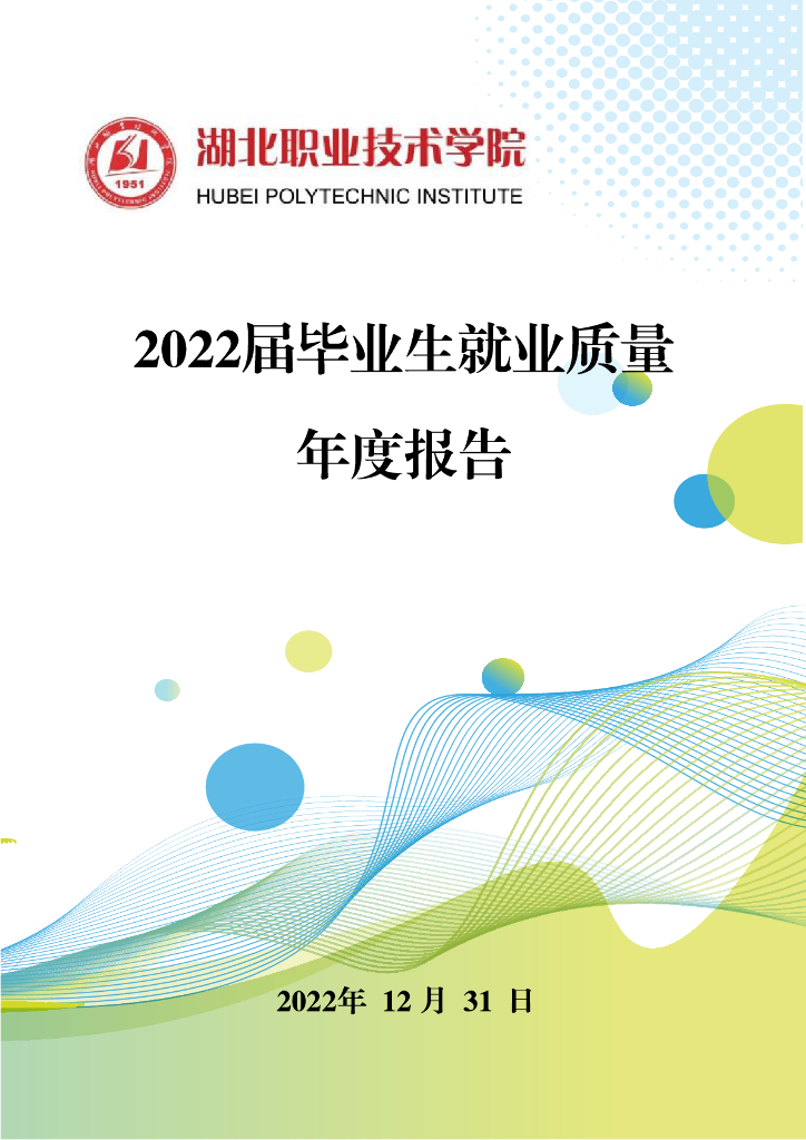 湖北职业技术学院2022届毕业生就业质量年度报告