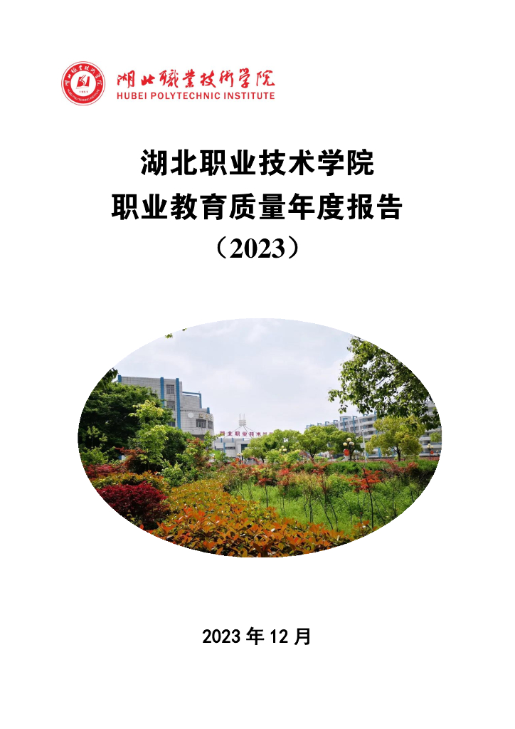 湖北职业技术学院职业教育质量年度报告（2023）