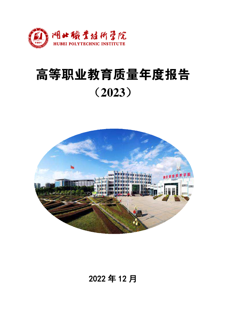 湖北职业技术学院高等职业教育质量年度报告（2023）
