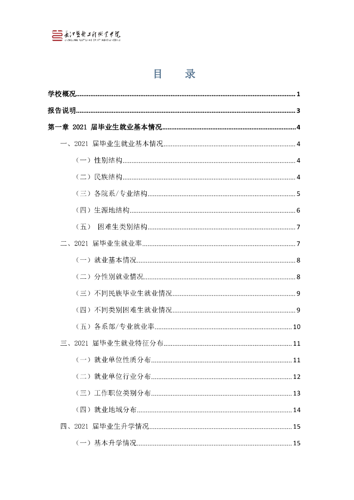 长江艺术工程职业学院2021年毕业生就业质量报告