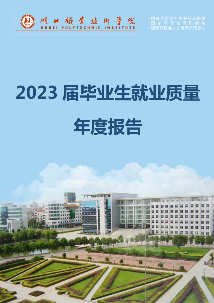 湖北职业技术学院2023届毕业生就业质量年度报告