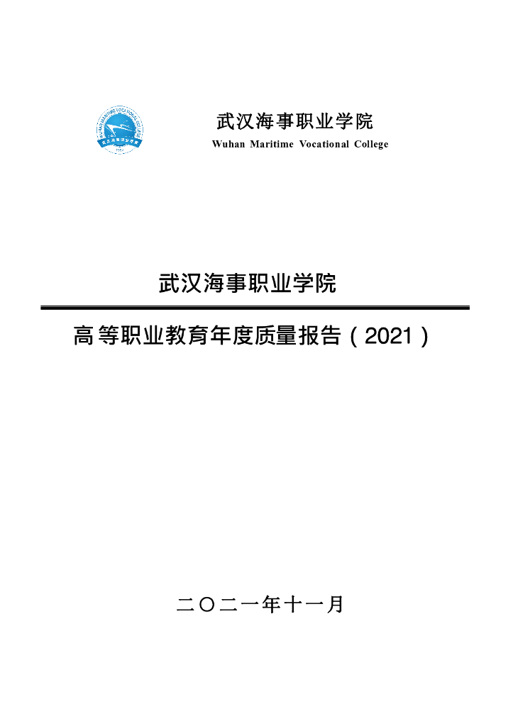 武汉海事职业学院高等职业教育年度质量报告（2021）