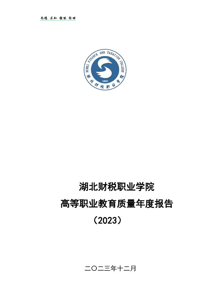 湖北财税职业学院高等职业教育质量年度报告（2023）