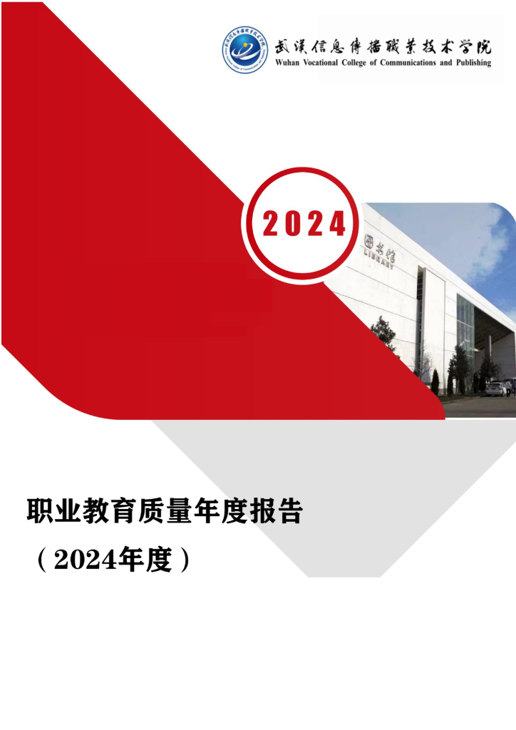 武汉信息传播职业技术学院职业教育质量年度报告（2024年度）