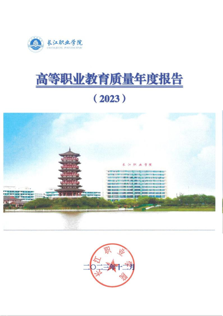 长江职业学院高等职业教育年度质量报告（2023年）