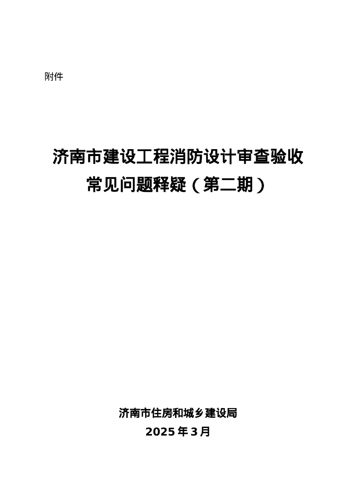 济南市建设工程消防设计审查验收常见问题释疑（第二期）