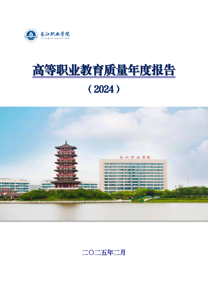 长江职业学院高等职业教育年度质量报告（2024年）