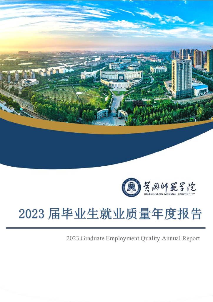黄冈师范学院2023届毕业生就业质量年度报告