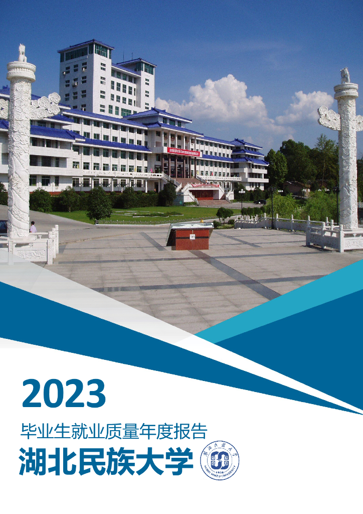 湖北民族大学2023年毕业生就业质量年度报告