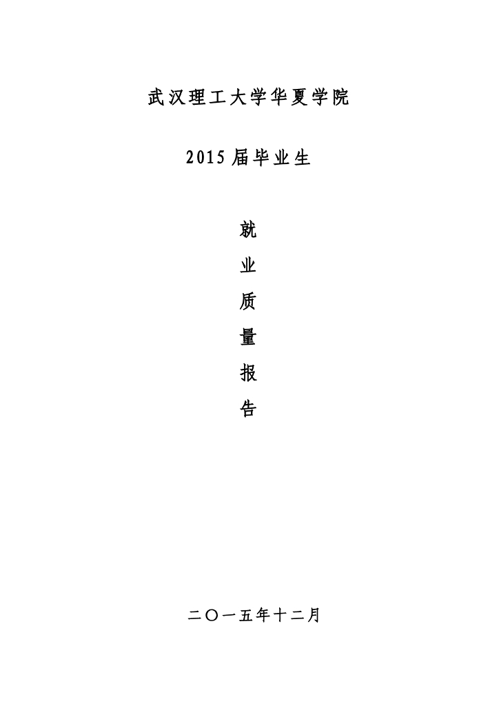 武汉华夏理工学院2015年毕业生就业质量报告