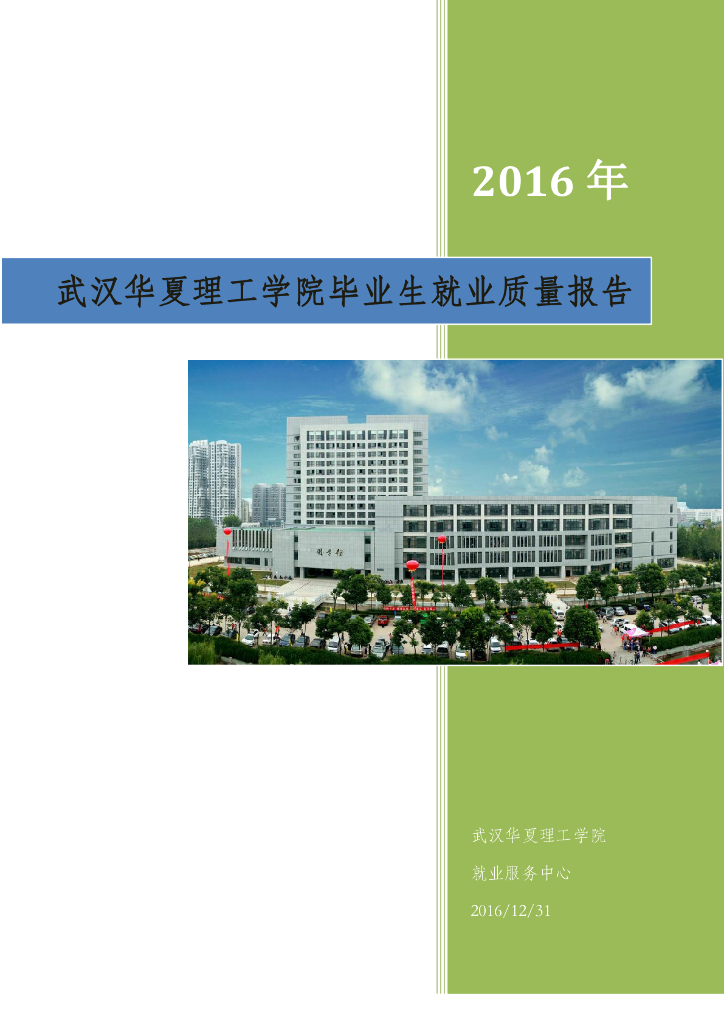 武汉华夏理工学院2016年毕业生就业质量报告