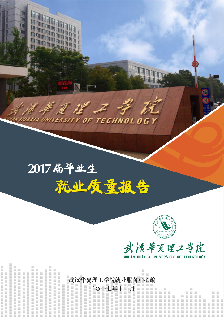 武汉华夏理工学院2017届毕业生就业质量年度报告