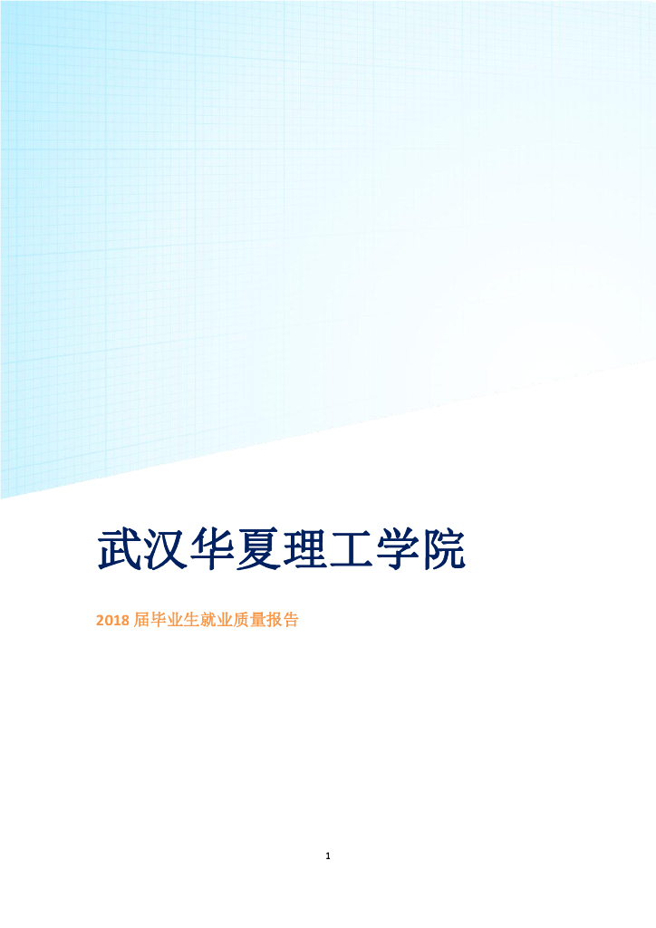 武汉华夏理工学院2018届毕业生就业质量报告