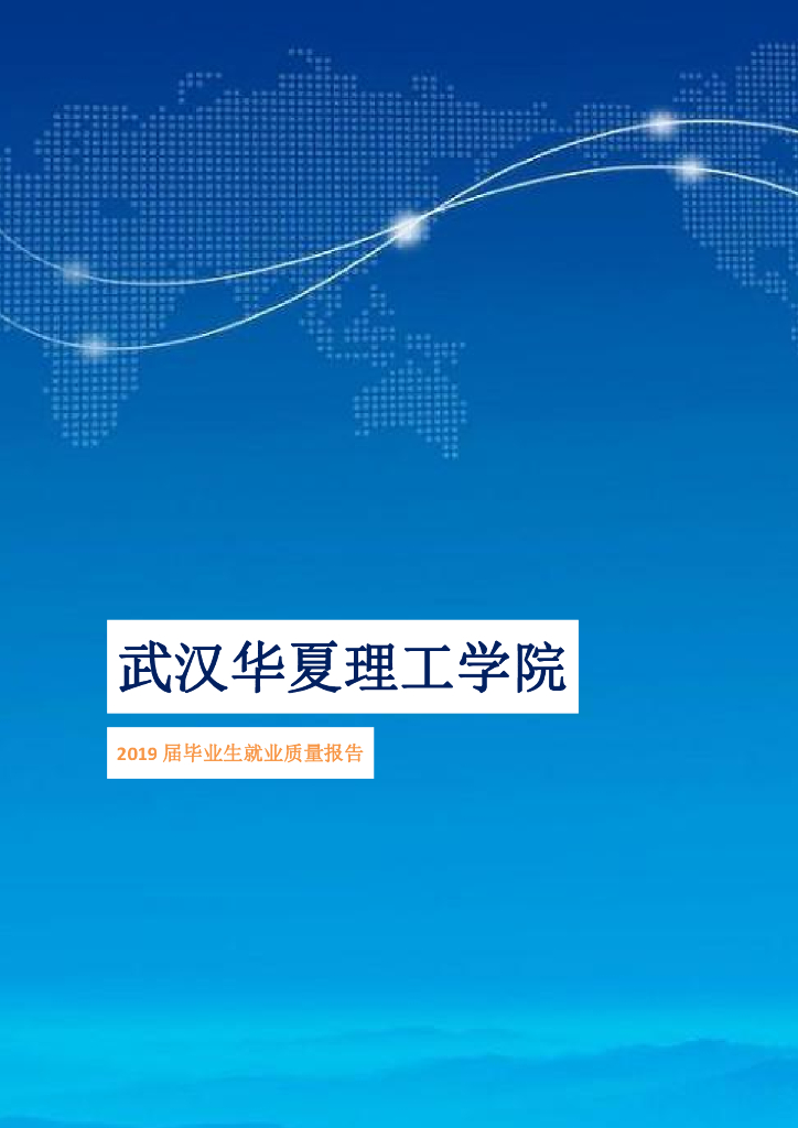 武汉华夏理工学院2019届毕业生就业质量报告