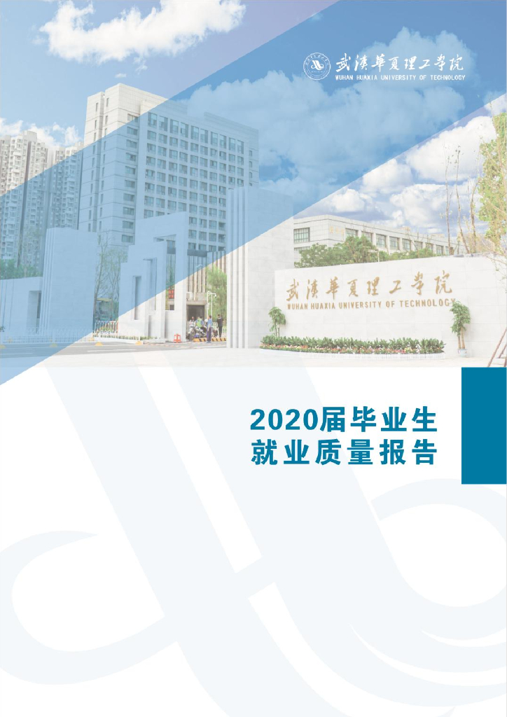 武汉华夏理工学院2020届毕业生就业质量报告