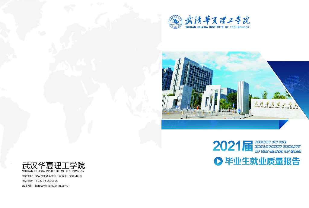 武汉华夏理工学院2021届毕业生就业质量报告