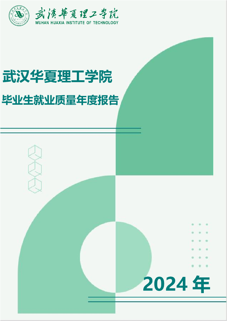 武汉华夏理工学院2024届毕业生就业质量报告