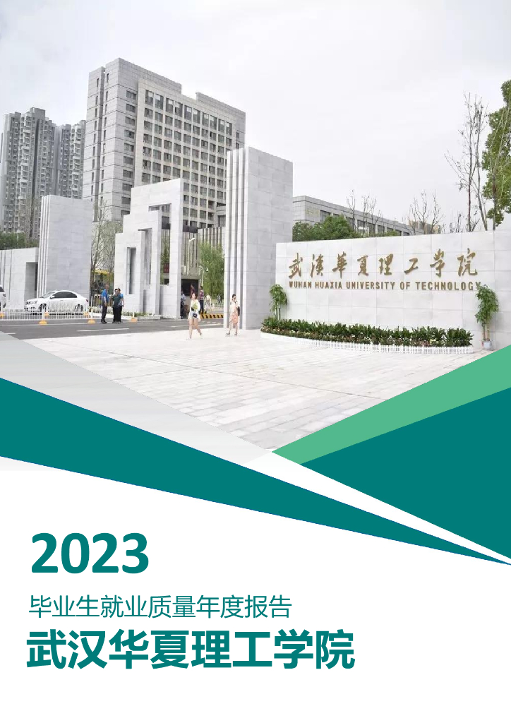 武汉华夏理工学院2023届毕业生就业质量报告