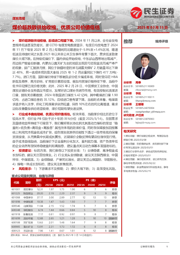 民生证券：煤炭周报：煤价超跌致供给收缩，优质公司价值低估