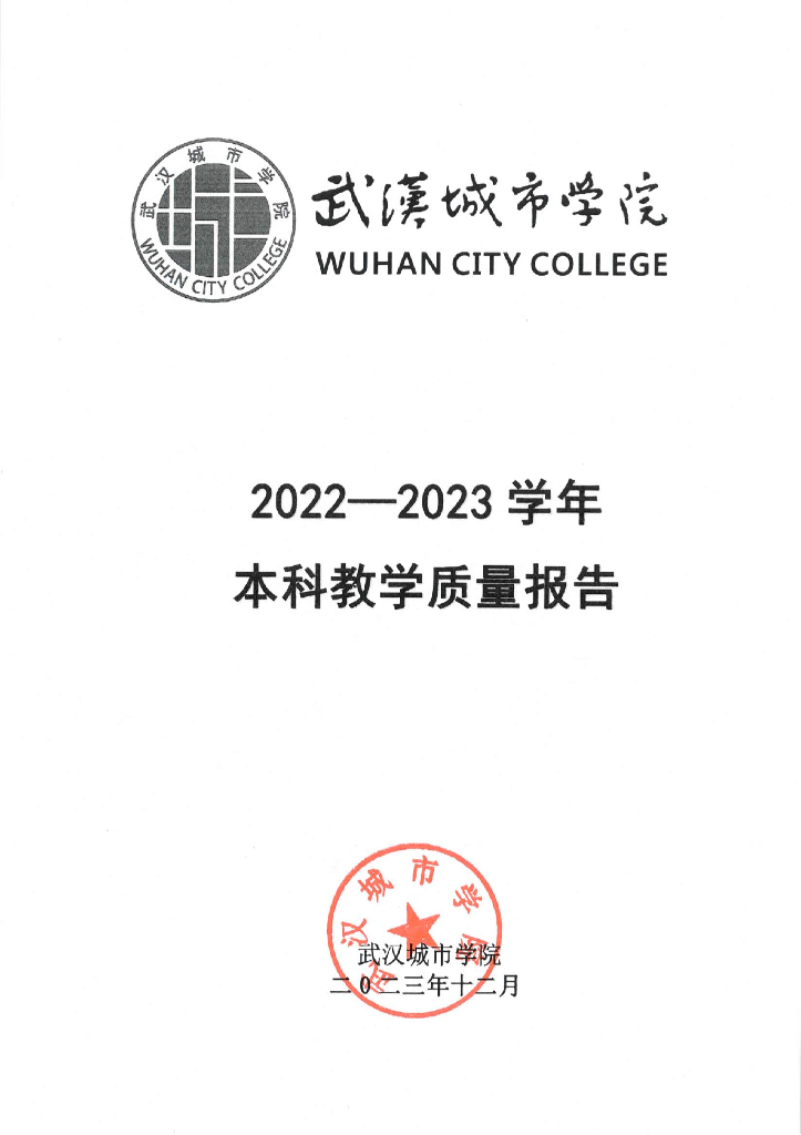 武汉城市学院2022-2023学年本科教学质量报告