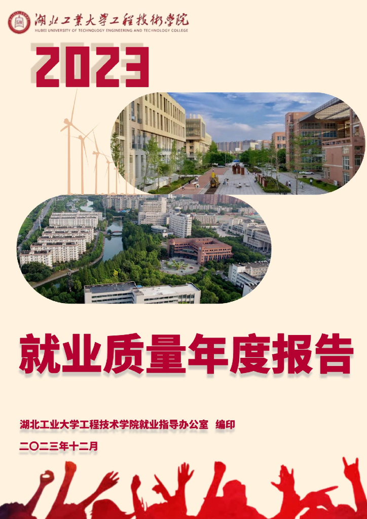 湖北工业大学工程技术学院2023届毕业生就业质量年度报告
